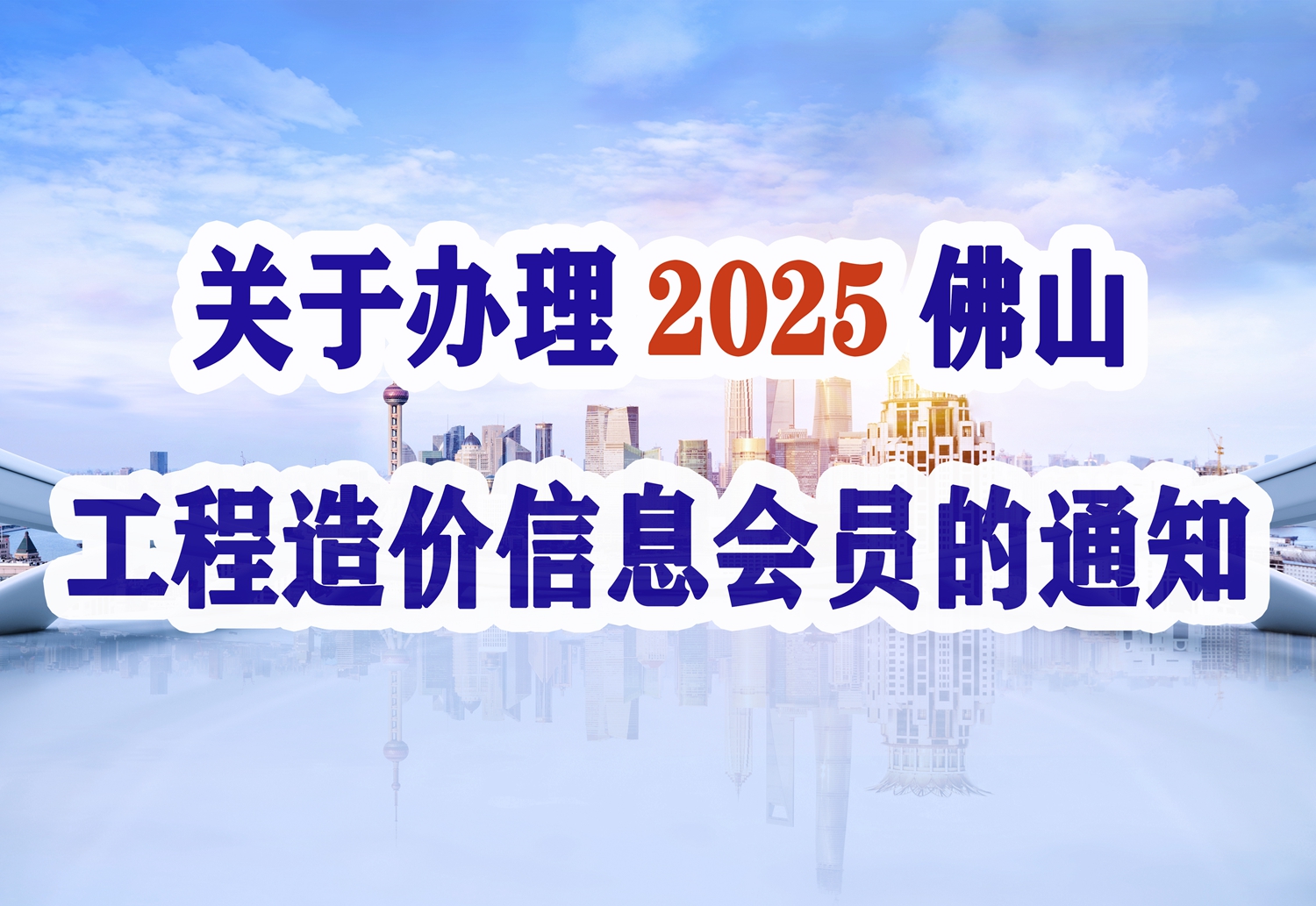 關(guān)于辦理2025年佛山工程造價(jià)信息會(huì)員的通知