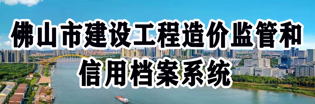 佛山市建設(shè)工程造價(jià)監(jiān)管和信用檔案系統(tǒng)