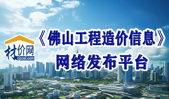 材價(jià)網(wǎng)《佛山工程造價(jià)信息》發(fā)布平臺(tái)